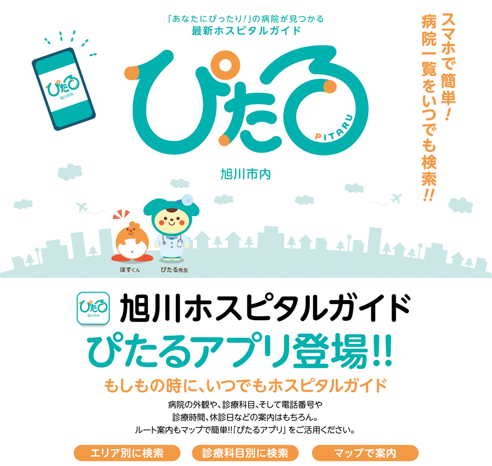 病院ガイド2025旭川