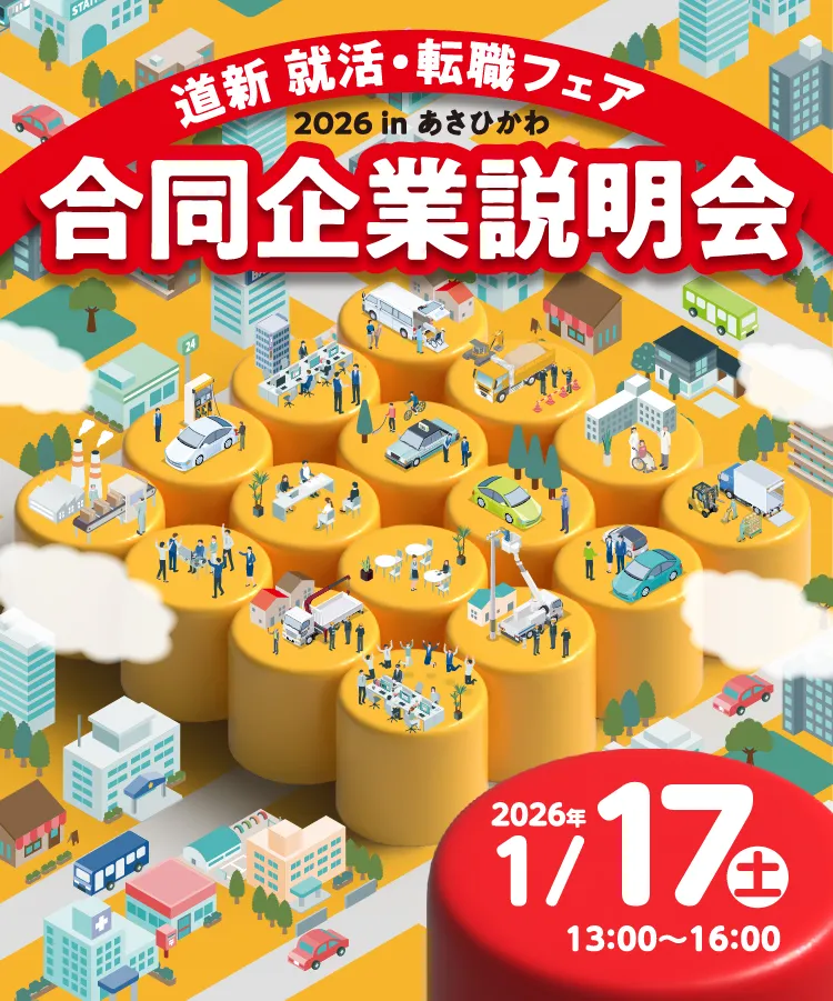 道新 就活・転職フェア 合同企業説明会 2026 in あさひかわ　2026年1月17日（土）13:00〜16:00