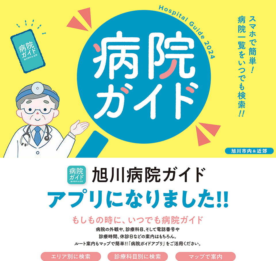 病院ガイド2022旭川